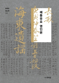 해동유요 영인본 : 庚寅仲春望前三日始役 海東遺謠