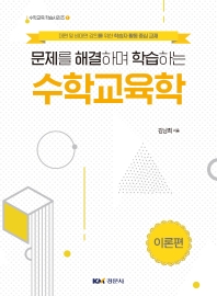 (문제를 해결하며 학습하는) 수학교육학. 이론편