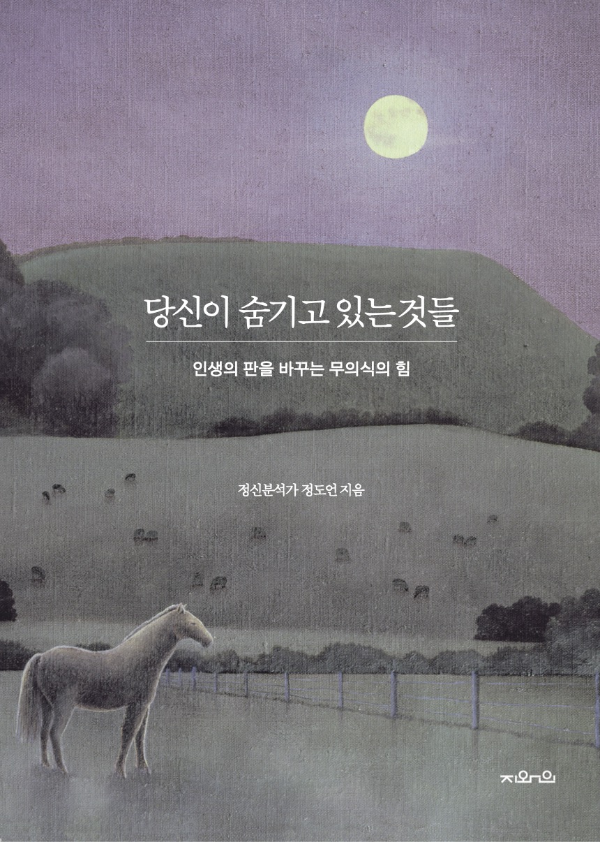 당신이 숨기고 있는 것들 [전자자료] : 인생의 판을 바꾸는 무의식의 힘