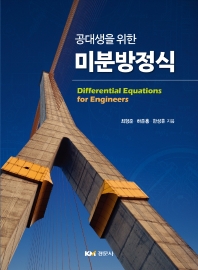 (공대생을 위한) 미분방정식 = Differential equations for engineers
