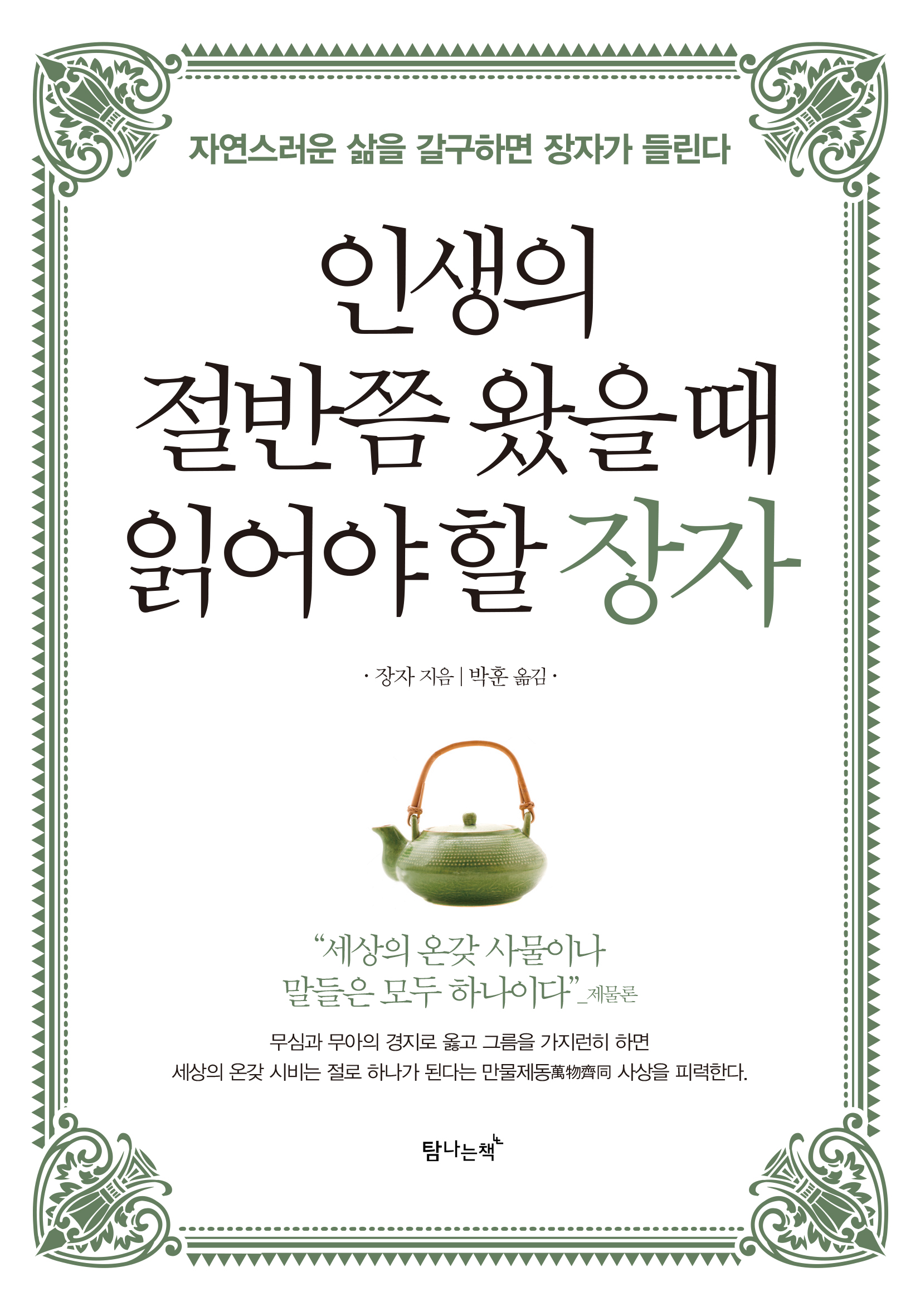 인생의 절반쯤 왔을 때 읽어야 할 장자 [전자자료] : 자연스러운 삶을 갈구하면 장자가 들린다