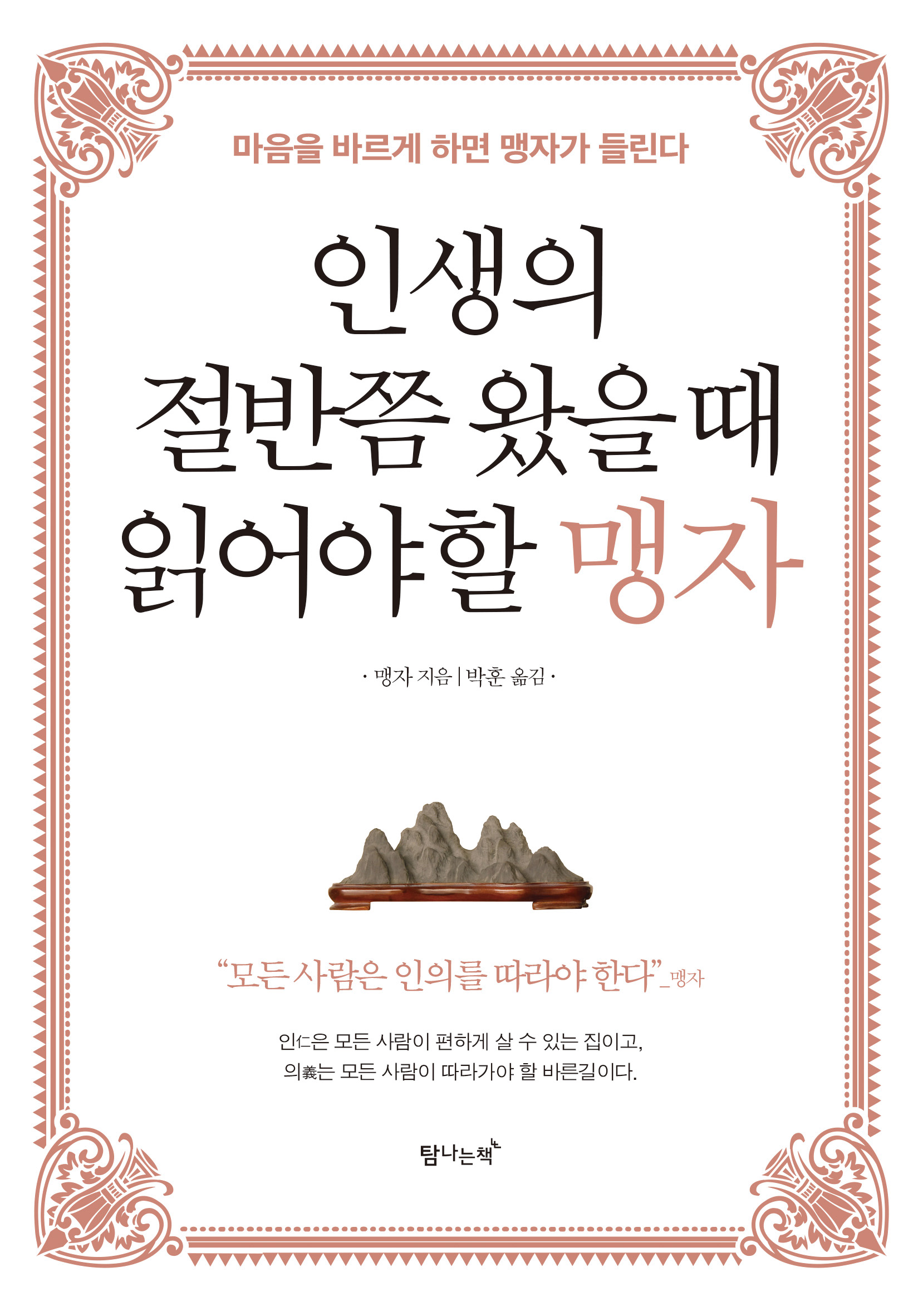 인생의 절반쯤 왔을 때 읽어야 할 맹자 [전자자료] : 마음을 바르게 하면 맹자가 들린다