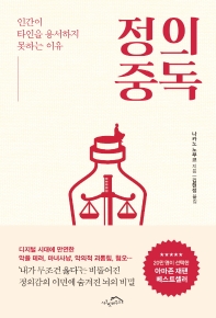 정의 중독 : 인간이 타인을 용서하지 못하는 이유