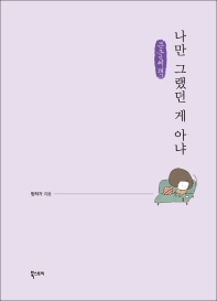 나만 그랬던 게 아냐 : 큰글씨책