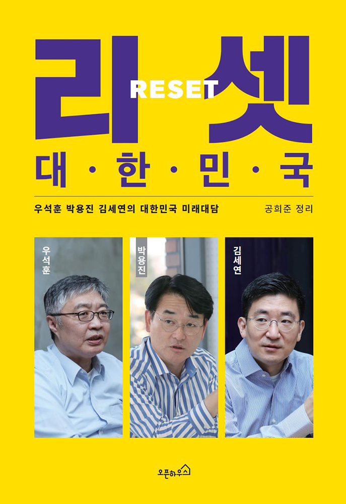 리셋 대한민국 [전자자료] : 우석훈 박용진 김세연의 대한민국 미래대담