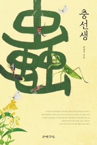 충(䖝)선생
