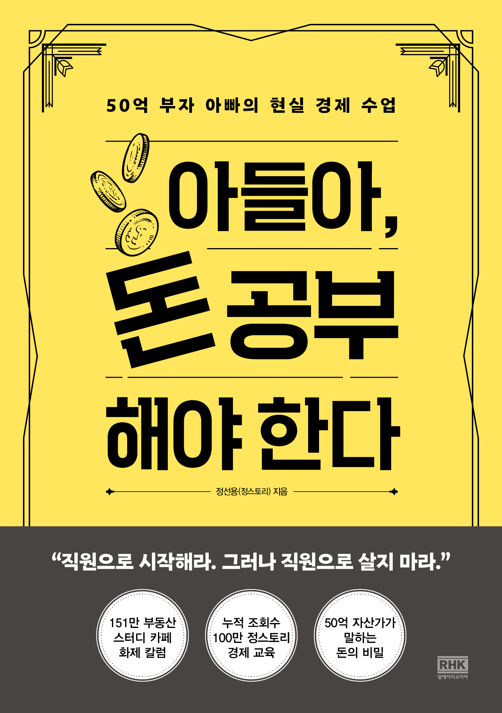 아들아, 돈 공부해야 한다 [전자자료] : 50억 부자 아빠의 현실 경제 수업
