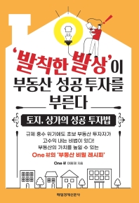 '발칙한 발상'이 부동산 성공 투자를 부른다 : 토지, 상가의 성공 투자법