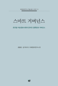 스마트 거버넌스 : 초연결 지능정보사회의 온라인 공론장과 거버넌스