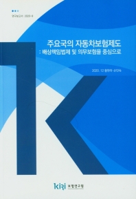 주요국의 자동차보험제도 : 배상책임법제 및 의무보험을 중심으로