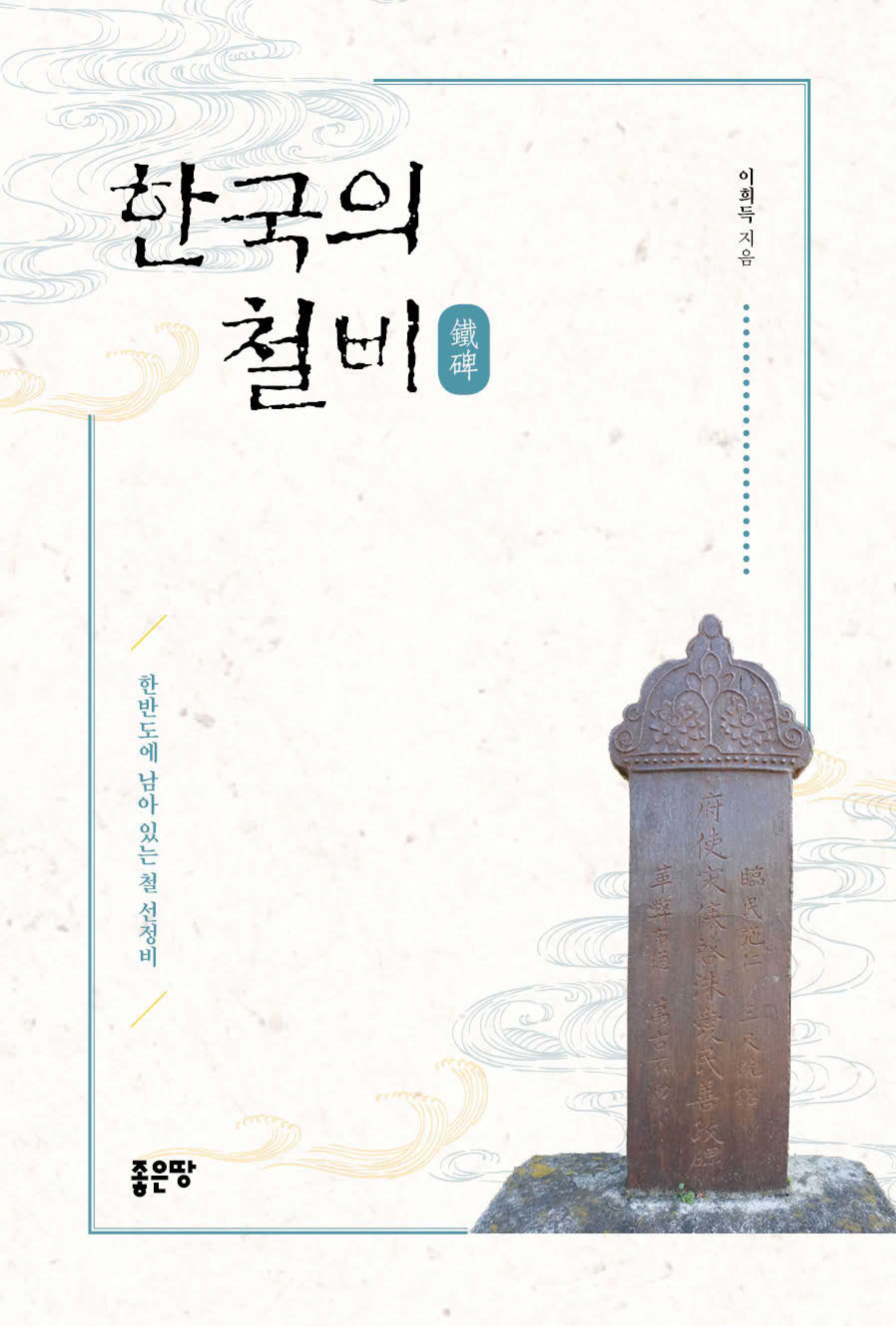 한국의 철비(鐵碑) [전자자료] : 한반도에 남아 있는 철 선정비