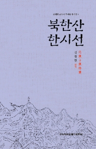 북한산 한시선