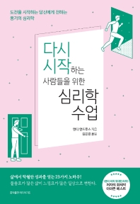 다시 시작하는 사람들을 위한 심리학 수업 : 도전을 시작하는 당신에게 전하는 용기의 심리학