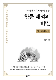(학예연구사가 알려 주는) 한문 해석의 비밀 : 가장 단순하게 한문(漢文) 고수(高手)가 되는 법. 『중용(中庸)』 편