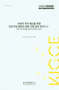 사회적 격차 해소를 위한 빈곤가정 영유아 양육 지원 방안 연구. 2, 빈곤가정 특성별 영유아 양육요구 분석