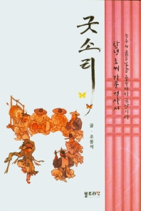 굿소리 : 능주의 붉은 꽃은 곳곳마다 금산이라 창년 조씨 가문 역사서