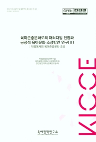 육아존중문화로의 패러다임 전환과 긍정적 육아문화 조성방안 연구. 2-3