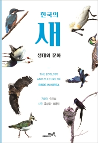 (한국의) 새 : 생태와 문화 = The ecology and culture of birds in Korea
