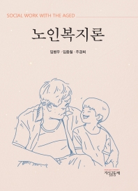 노인복지론 = Social work with the aged