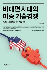 비대면 시대의 미중 기술경쟁 : 정보세계정치학의 시각