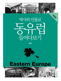 (역사와 인물로) 동유럽 들여다보기 = Eastern Europe