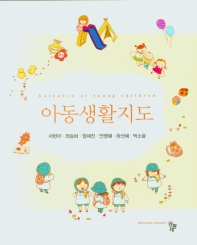 아동생활지도 = Guidance of young children