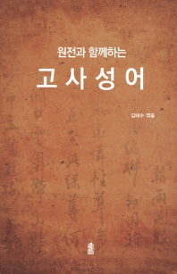 (원전과 함께하는) 고사성어