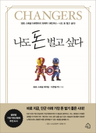 나도 돈벌고 싶다 : SBS 스페셜 체인져스