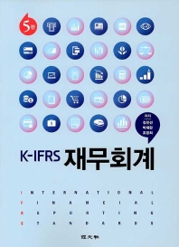 (K-IFRS) 재무회계