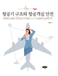 항공기 구조와 항공객실 안전 = Airplane structure and cabin safety
