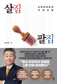 살집팔집 : 슈퍼아파트의 진짜 비밀