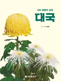 대국 : 국화 재배의 실제