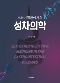 (소화기질환에서의) 성차의학 = Sex/gender-specific medicine in the gastrointestinal diseases