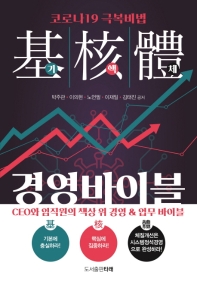 기핵체(基核體) 경영바이블 : 코로나19 극복비법