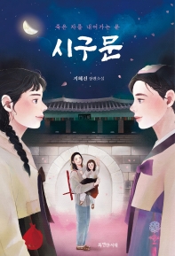 시구문 : 죽은 자를 내어가는 문 : 지혜진 장편소설