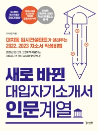 (새로 바뀐) 대입자기소개서 : 인문계열 : 대치동 입시컨설턴트가 알려주는 2022, 2023 자소서 작성비법