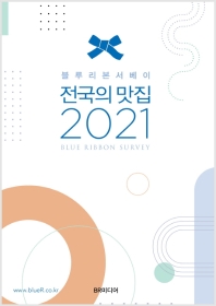 (블루리본서베이) 전국의 맛집. 2021 / BR미디어