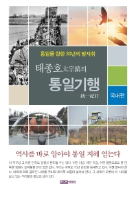 (太宗鎬의) 통일기행 : 통일을 향한 30년의 발자취. 국내편