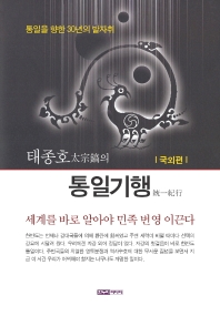 (太宗鎬의) 통일기행 : 통일을 향한 30년의 발자취. 국외편