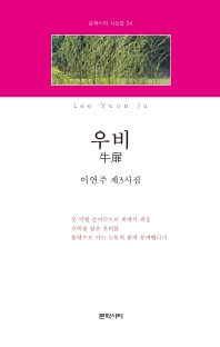 우비 : 이연주 제3시집