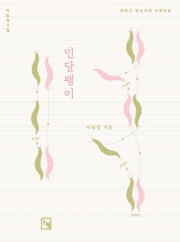 민달팽이 : 반목수·반농부의 시적일상 : 이동일 시집