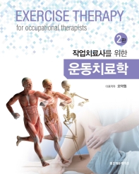 (작업치료사를 위한) 운동치료학 = Exercise therapy for occupational therapists