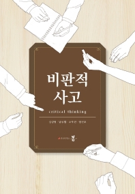 비판적 사고 = Critical thinking