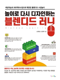 (놀이로 다시 디자인하는) 블렌디드 러닝 = Blended learning : 게임학습과 프로젝트수업으로 확장한 블렌디드 수업놀이