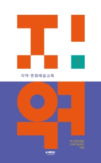 지역·문화예술교육