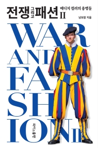 전쟁 그리고 패션 = War and fashion. 2, 메디치 컬러의 용병들