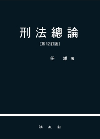 刑法總論