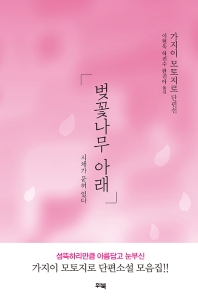 벚꽃나무 아래 : 시체가 묻혀 있다 : 가지이 모토지로 단편선