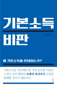 기본소득 비판 : 왜 기본소득을 반대하는가?