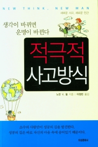 적극적 사고방식 : 생각이 바뀌면 운명이 바뀐다